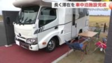沿岸部にＲＶパーク誕生　アクアイグニス仙台で車中泊　柵付き区画でＢＢＱ＆ワーケーションも快適