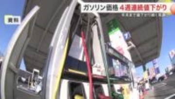 宮城県のガソリン価格１５９円で４週連続の値下がり　「今後も小幅ながら値下がりが続く見通し」