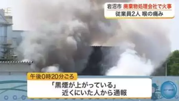 【続報】宮城・岩沼市廃棄物処理会社の火事　発生から約５時間後に「鎮圧」状態も鎮火に至らず消火活動続く