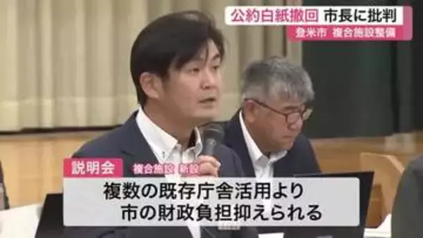 「公約違反だ」登米市複合施設の説明会で市長に批判相次ぐ　白紙撤回から建設推進へ方針転換で〈宮城〉