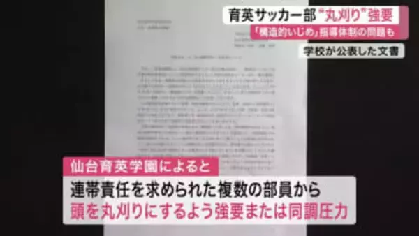 仙台育英サッカー部 複数の部員から丸刈り強要　同調圧力も　学校側「罰を与えるような指導があった」
