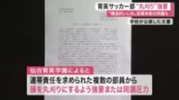仙台育英サッカー部 複数の部員から丸刈り強要　同調圧力も　学校側「罰を与えるような指導があった」