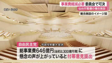 総事業費が３００億円増の６４６億円に　仙台市の音楽ホールなど複合施設整備で市議会委員会が付帯意見可決