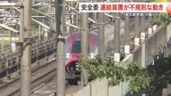 走行中の東北新幹線「連結外れ」トラブル　連結装置が不規則な動作繰り返す　国の運輸安全委員会報告　宮城