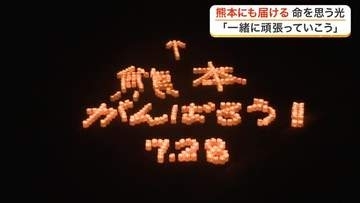 石巻市で追悼の明かり１０００個がともる　東日本大震災から１５年５カ月　熊本へのエールも〈宮城〉