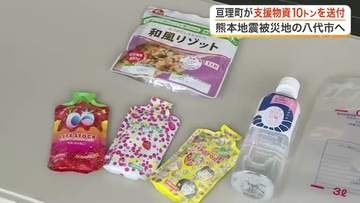 亘理町が熊本地震の被災地・八代市に支援物資１０トンを発送　東日本大震災の恩返しで復旧を願う〈宮城〉