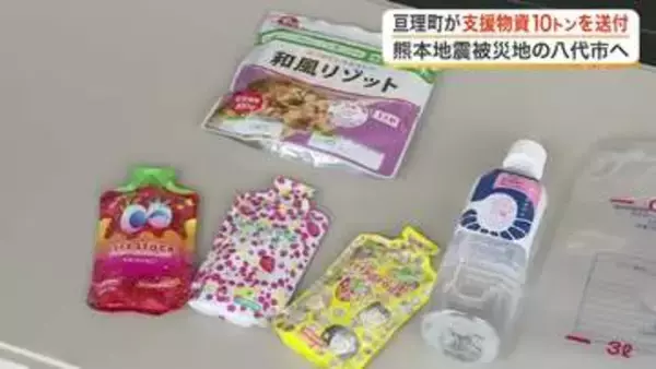 亘理町が熊本地震の被災地・八代市に支援物資１０トンを発送　東日本大震災の恩返しで復旧を願う〈宮城〉