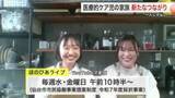 「医療的ケアが必要な人の家族が手掛けるライブ配信　同じ悩みを抱える同士だからこそわかるつながりの大切さ」の画像1