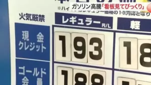 「看板見てびっくり」宮城県内１リットル１９０円超えも　中東情勢緊迫で大幅値上 生活への影響に不安の声