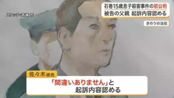 １５歳高校生の息子殺害　父親が起訴内容を認める　弁護側「子育てと仕事の両立に悩み」〈宮城〉