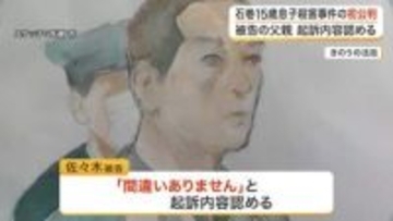 １５歳高校生の息子殺害　父親が起訴内容を認める　弁護側「子育てと仕事の両立に悩み」〈宮城〉