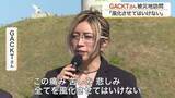 「ＧＡＣＫＴが東日本大震災の被災地を訪問　「すべてを風化させちゃいけない」　宮城の被災地は５回目の訪問」の画像1