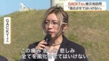 ＧＡＣＫＴが東日本大震災の被災地を訪問　「すべてを風化させちゃいけない」　宮城の被災地は５回目の訪問