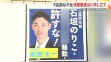 参院選ポスターめぐる名誉毀損　不起訴処分に石垣氏が検察審査会に申し立て　「虚偽の内容」と主張〈仙台〉