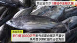 「生鮮カツオ不漁で日本一陥落　気仙沼市が１億超の金融支援　８０億円減収受け緊急支援策〈宮城〉」の画像1