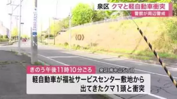 市道上で軽自動車とクマが衝突　体長１.５メートルのクマは逃走　警察が注意呼びかけ〈仙台市〉