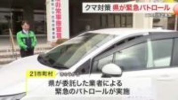 相次ぐクマの目撃・人的被害　県が市町村を支援　緊急パトロール〈宮城〉