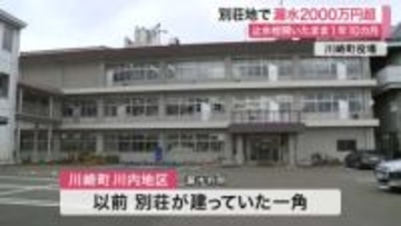 損失２０００万円超　別荘地で１年１０カ月漏水続く　止水栓ハンドル外れ開いたまま〈宮城・川崎町〉