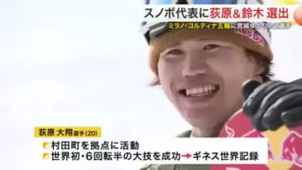 ミラノ・コルティナオリンピックのスノーボード日本代表発表　宮城ゆかりの２選手が選出