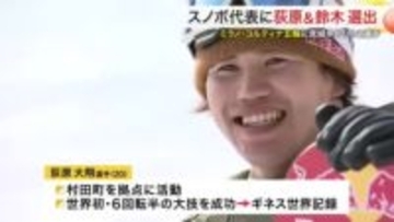 ミラノ・コルティナオリンピックのスノーボード日本代表発表　宮城ゆかりの２選手が選出