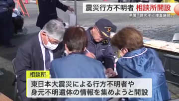 震災行方不明１２１３人　南三陸町で警察が相談所開設　宮城県警「諦めずに捜査継続」