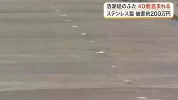 七ヶ浜町の防潮堤で点検用ふた４０個が盗まれる　被害額は約２００万円　警察が窃盗事件として捜査〈宮城〉