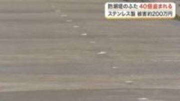 七ヶ浜町の防潮堤で点検用ふた４０個が盗まれる　被害額は約２００万円　警察が窃盗事件として捜査〈宮城〉