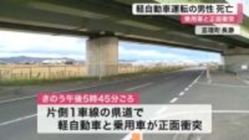 見通しの良いカーブで正面衝突　軽自動車の４４歳男性死亡　対向車線はみ出しが原因か〈宮城・亘理町〉