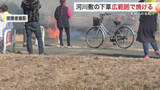 「「すぐに燃え広がった」仙台市の河川敷で下草が広範囲で焼ける けが人なし＜宮城＞」の画像1