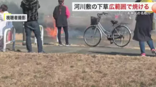 「すぐに燃え広がった」仙台市の河川敷で下草が広範囲で焼ける けが人なし＜宮城＞