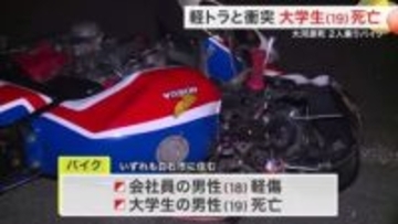 バイクと軽トラックが衝突する事故　バイクに２人乗りしていた１９歳大学生が死亡　右折信号ある交差点で