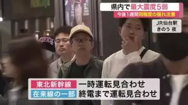 今後１週間は同程度の地震に注意　宮城県沖震源マグニチュード６．４の地震　県内で最大震度５弱観測