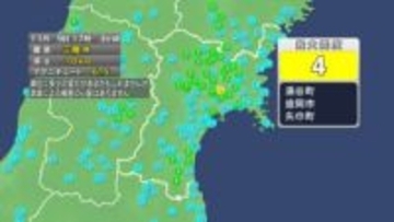 【速報】宮城で震度4
