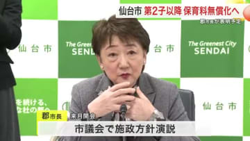 仙台市が第２子以降の保育料を無償化へ　所得制限なし　給食費ゼロに続き子育て支援強化
