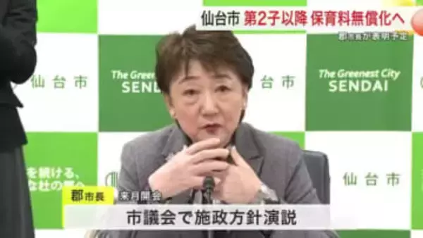 仙台市が第２子以降の保育料を無償化へ　所得制限なし　給食費ゼロに続き子育て支援強化