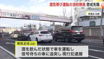 「ほぼ記憶がない」飲酒運転で追突事故　仙台市消防局の４６歳主任を懲戒免職