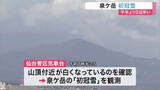 「泉ケ岳で初冠雪　平年より２日早く、去年より３日遅い　うっすらと白く染まる山頂〈仙台市〉」の画像1