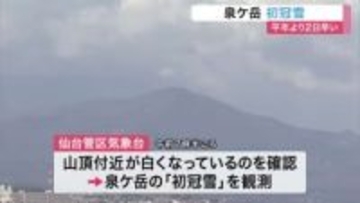 泉ケ岳で初冠雪　平年より２日早く、去年より３日遅い　うっすらと白く染まる山頂〈仙台市〉