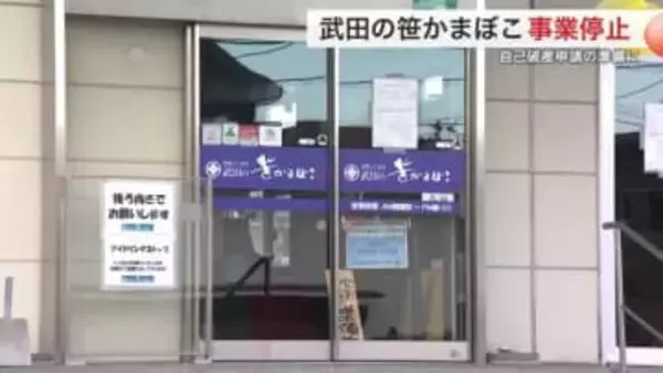 塩釜の老舗 武田の笹かまぼこ破産へ １９３５年に創業 負債５億２４００万円 コロナ禍で打撃〈宮城〉