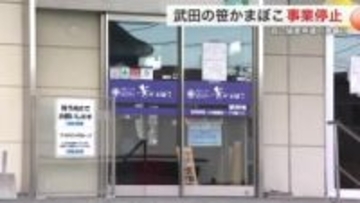 塩釜の老舗 武田の笹かまぼこ破産へ １９３５年に創業 負債５億２４００万円 コロナ禍で打撃〈宮城〉