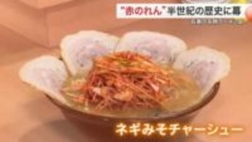 地域に愛され半世紀以上　石巻市のラーメン店が閉店へ「常連さんには感謝しかない」〈宮城〉