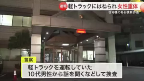 どちらかが信号無視か　仙台市で７０代女性はねられ重体　横断歩道で軽トラと衝突