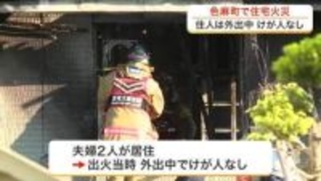 色麻町で２階建て住宅１棟が焼ける火事　住人の夫婦は外出中でけが人なし　消防車８台が出動〈宮城〉