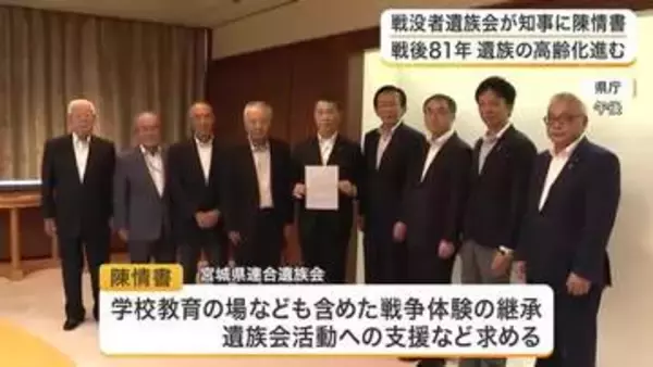 戦後８０年で会員減少…遺族の高齢化進む「宮城県連合遺族会」が戦争体験の継承などを求め知事に陳情書