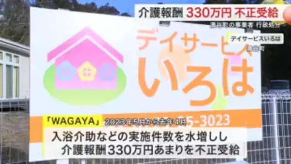 涌谷町の介護事業者が不正受給　３３０万円水増し請求　県が行政処分〈宮城〉