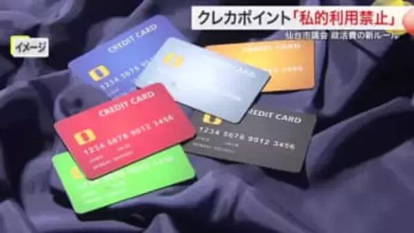 政務活動費の個人クレカなどのポイント「私的利用禁止」へ　仙台市議会で新たなルール案まとまる