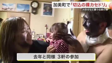 地域に２００年以上伝わる伝統行事「切込の裸カセドリ」　顔にスス塗りつけて火災防止や家内安全を祈願する