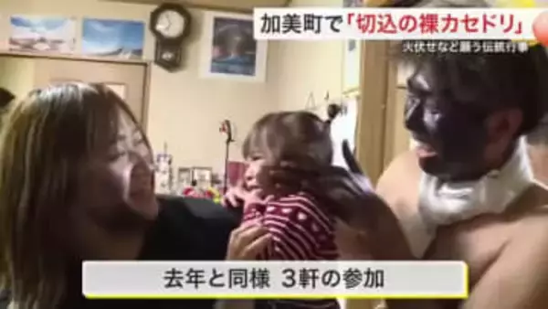 地域に２００年以上伝わる伝統行事「切込の裸カセドリ」　顔にスス塗りつけて火災防止や家内安全を祈願する