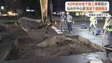 仙台市中心部の道路陥没　４０年前の地下鉄工事で使われた「山砂」が崩れた可能性　石を埋め復旧完了
