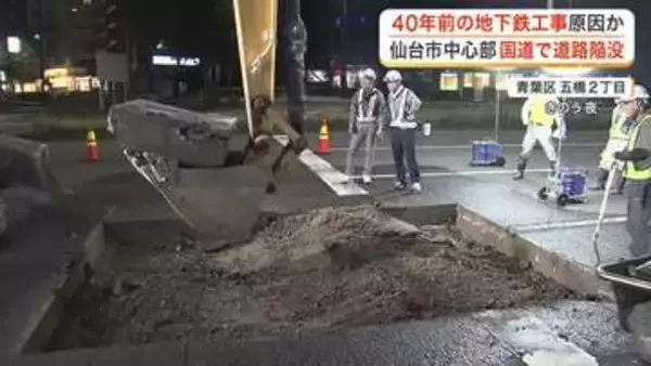 仙台市中心部の道路陥没　４０年前の地下鉄工事で使われた「山砂」が崩れた可能性　石を埋め復旧完了